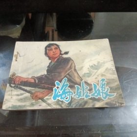 70年代连环画：海姑娘