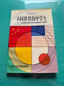 不同世界的中学生:中日美三国中学生价值观比较研究