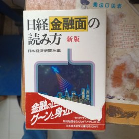 日経金融面の読み方（新版）