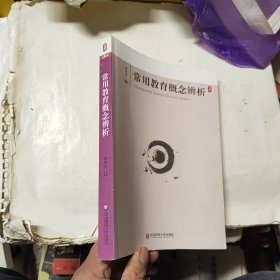 常用教育概念辨析