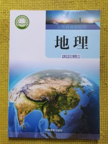 义务教育教科书地理七年级上册