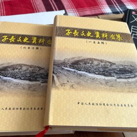 子长文史资料合集（两册精装。5袋下）