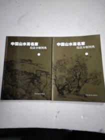 中国山水画名家技法分解图典（上下）