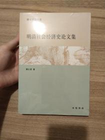 明清社会经济史论文集