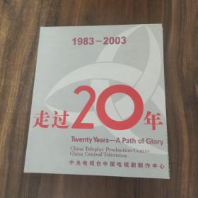 走过20年（1983-2003）