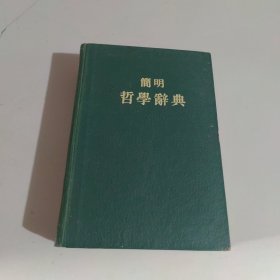 简明哲学辞典(精装)