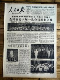 1983年6月23日《人民日报》政协六届第一次会议胜利闭幕，品相详情如图所示。