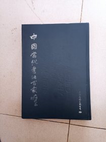 中国当代书法百家
