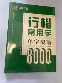 华夏万卷 行楷常用字单字突破 吴玉生行楷字帖 成人初学者硬笔描红练字帖学生书法考试临摹字帖