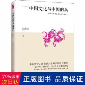 含章文库大家谈：中国与中国的兵 中国历史 雷海宗