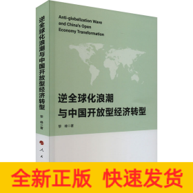 逆全球化浪潮与中国开放型经济转型