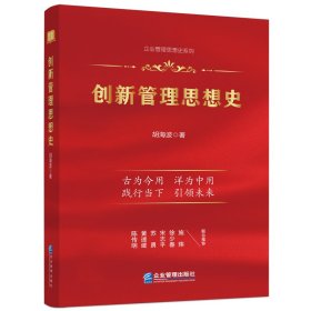 创新管理思想史 胡海波 9787516426203 企业管理出版社 2022-08-01