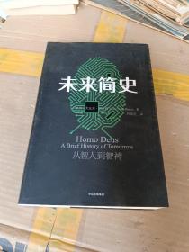 未来简史：从智人到神人