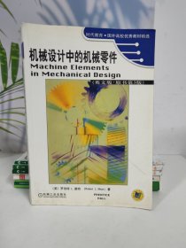 机械设计中的机械零件——时代教育·国外高校优秀教材精选