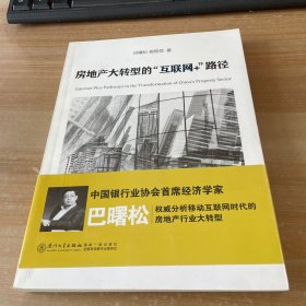 房地产大转型的“互联网+”路径（巴曙松最新力作，权威分析移动互联网时代的房地产行业大转型。） 签名本见图