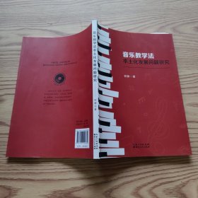 音乐教学法本土化发展问题研究