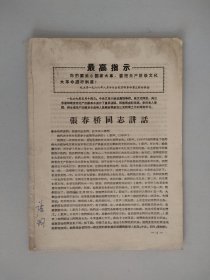 张春桥同志讲话