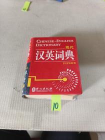 外文社现代汉英词典