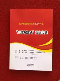 高中英语课程标准3050词汇 三维螺旋式 提高宝典