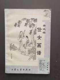 仕女画谱—费晓楼
