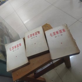 毛泽东选集第二卷第三卷第四卷 繁体竖排 1964年