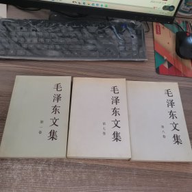 毛泽东文集（第一，七，八卷）（3本）