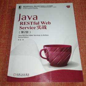 Java RESTful Web Service实战（第2版）