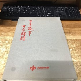 百年盛世 古今辉煌 中国福利彩票