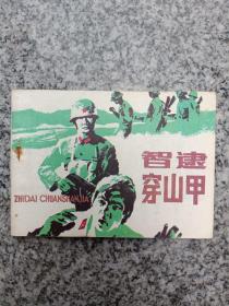 智逮穿山甲