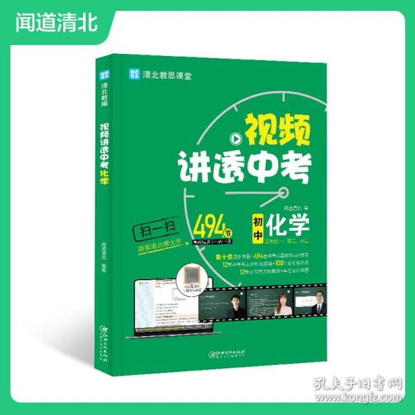 视频讲透中考化学 全国通用版