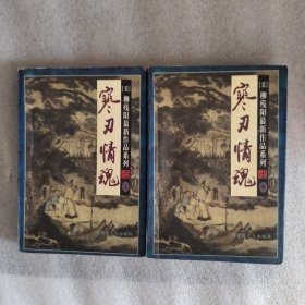 寒刃情魂（上中册）