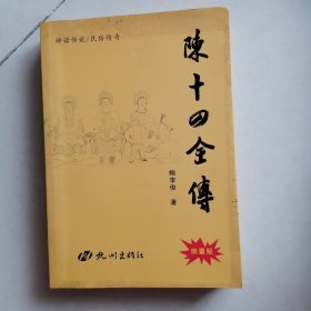 陈十四全传（神化传说/民俗传奇）<签赠本>