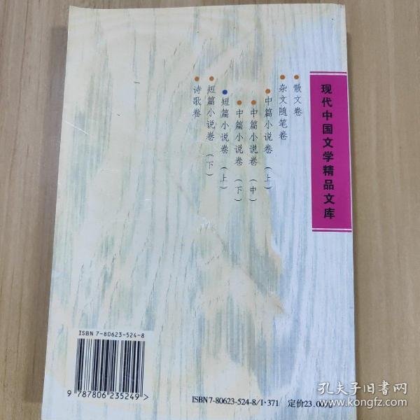 现代中国文学精品文库.短篇小说卷.上