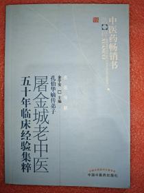 中医药畅销书选粹：屠金城老中医五十年临床经验集粹