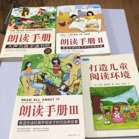 朗读手册（1.2.3.+打造儿童阅读环境）4册合售