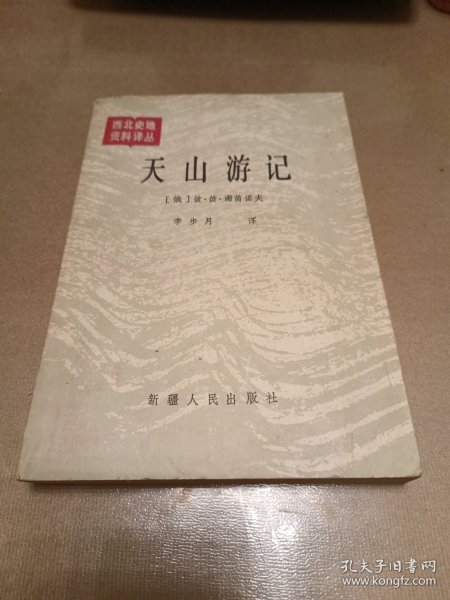 西北史地资料译丛：天山游记