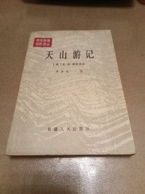 西北史地资料译丛：天山游记