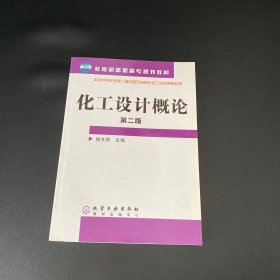 化工设计概论（第二版）/教育部高职高专规划教材