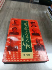 吉林党史人物 第六卷