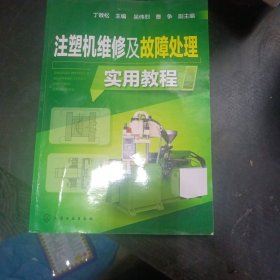 注塑机维修及故障处理实用教程