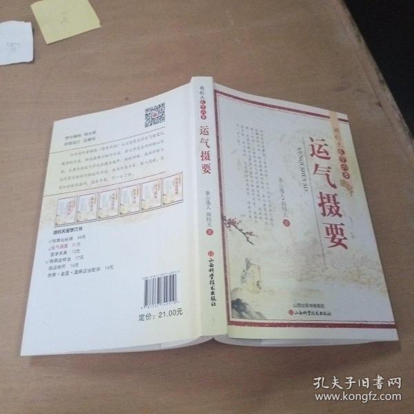 阎钧天医学六书：运气摄要