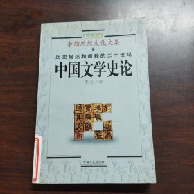 历史描述和阐释的二十世纪中国文学史论