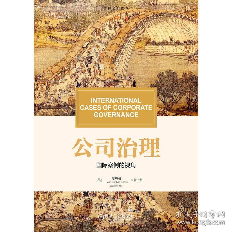 公司治理：国际案例的视角