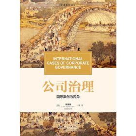 公司治理：国际案例的视角