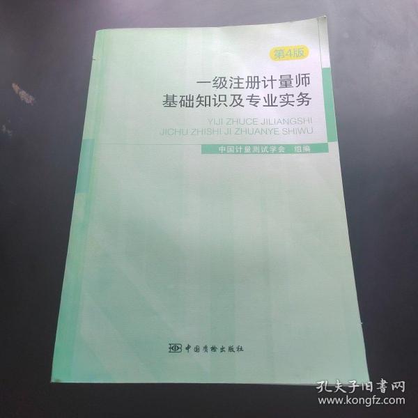 一级注册计量师基础知识及专业实务（第4版）