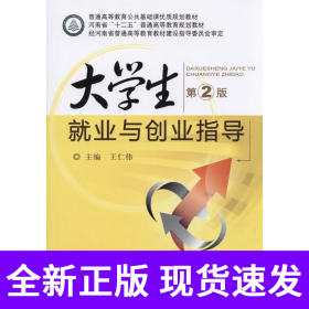 大学生就业与创业指导 第2版