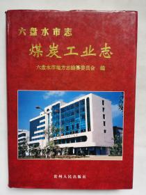 六盘水市志.煤炭工业志