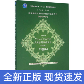 Visual FoxPro及其應用系統(tǒng)設計