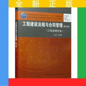 工程建设法规与合同管理(工程监理专业第3版住房城乡建设部土建类学科专业十三五规划教