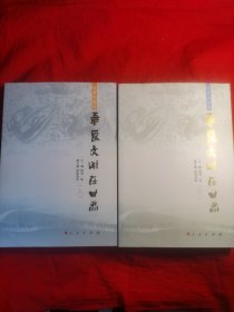 华夏文明在甘肃（历史文化卷）（上、下）